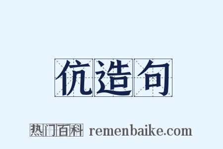 伉造句是什么意思的图片
